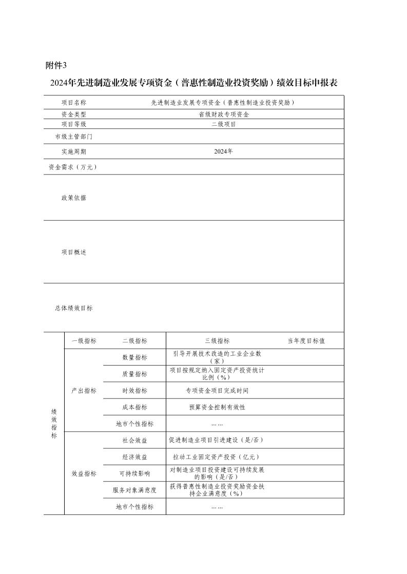 广东省工业和信息化厅关于组织实施2024年先进制造业发展专项资金（普惠性制造业投资奖励）的函_page_11.jpeg