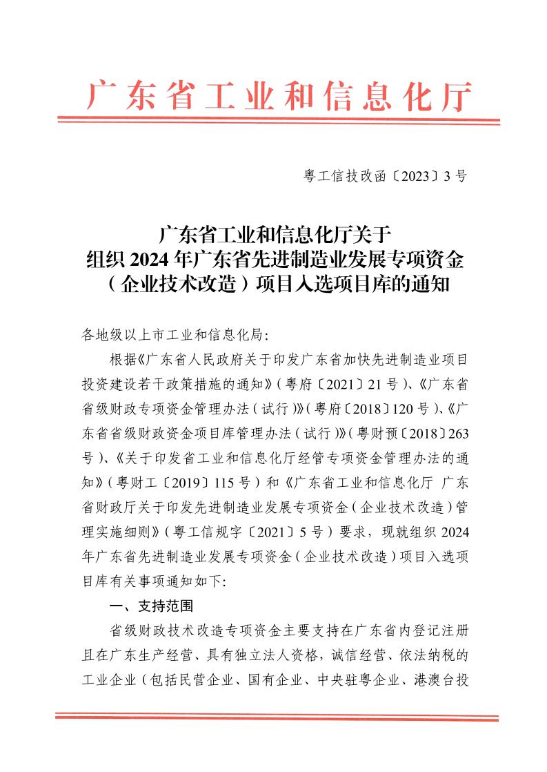 广东省工业和信息化厅关于组织2024年广东省先进制造业发展专项资金（企业技术改造）项目入选项目库的通知_page_1.jpeg