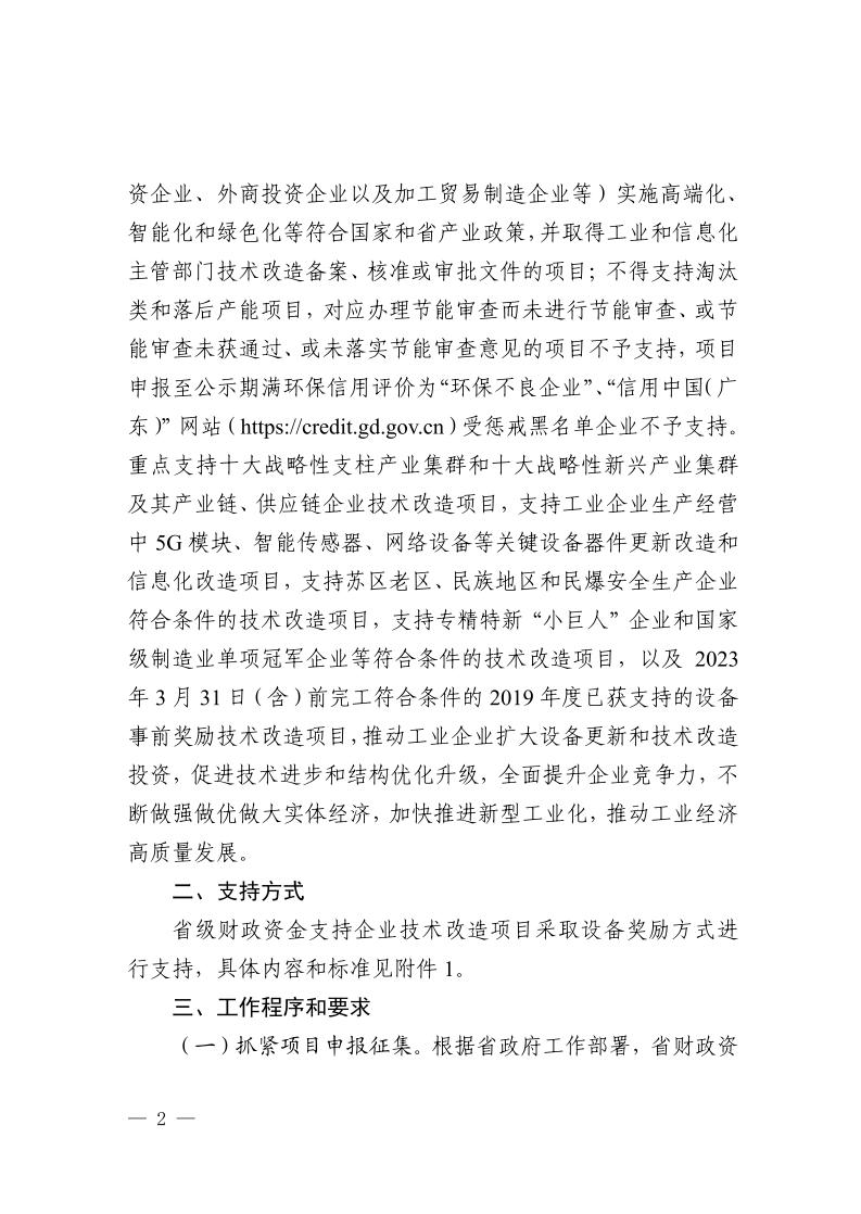广东省工业和信息化厅关于组织2024年广东省先进制造业发展专项资金（企业技术改造）项目入选项目库的通知_page_2.jpeg
