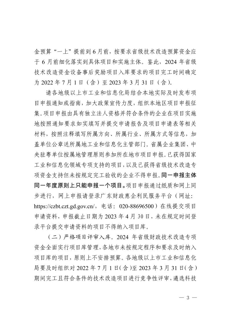 广东省工业和信息化厅关于组织2024年广东省先进制造业发展专项资金（企业技术改造）项目入选项目库的通知_page_3.jpeg