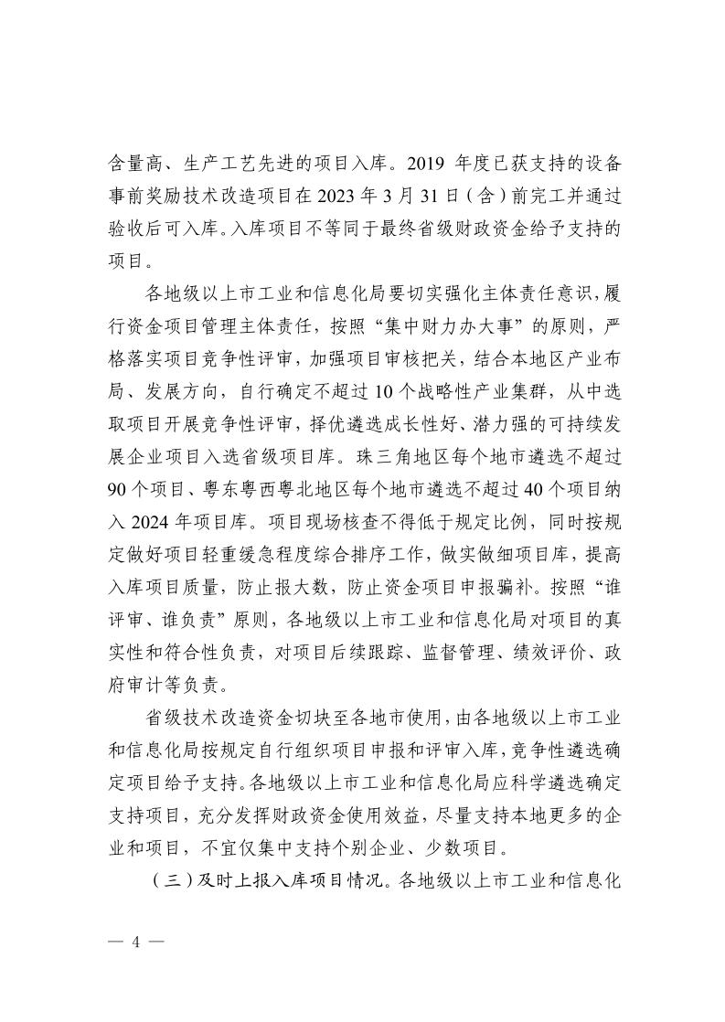 广东省工业和信息化厅关于组织2024年广东省先进制造业发展专项资金（企业技术改造）项目入选项目库的通知_page_4.jpeg