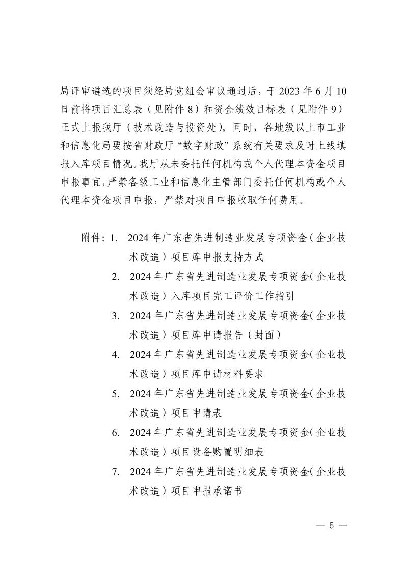 广东省工业和信息化厅关于组织2024年广东省先进制造业发展专项资金（企业技术改造）项目入选项目库的通知_page_5.jpeg