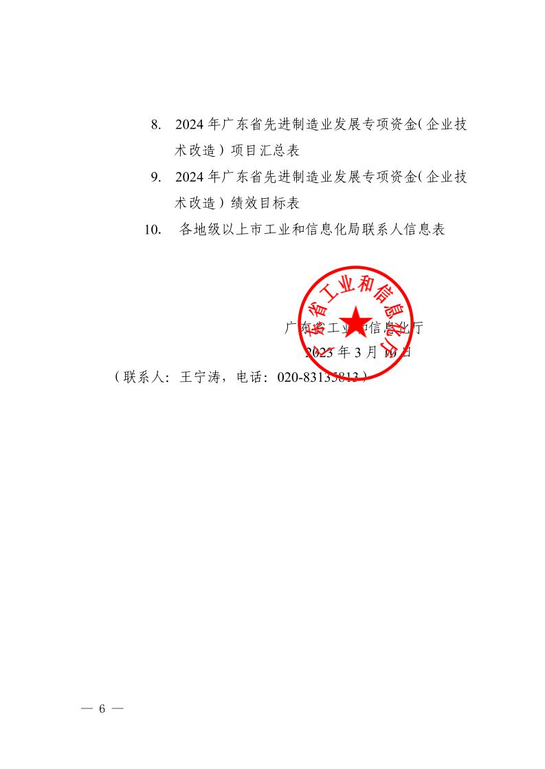 广东省工业和信息化厅关于组织2024年广东省先进制造业发展专项资金（企业技术改造）项目入选项目库的通知_page_6.jpeg