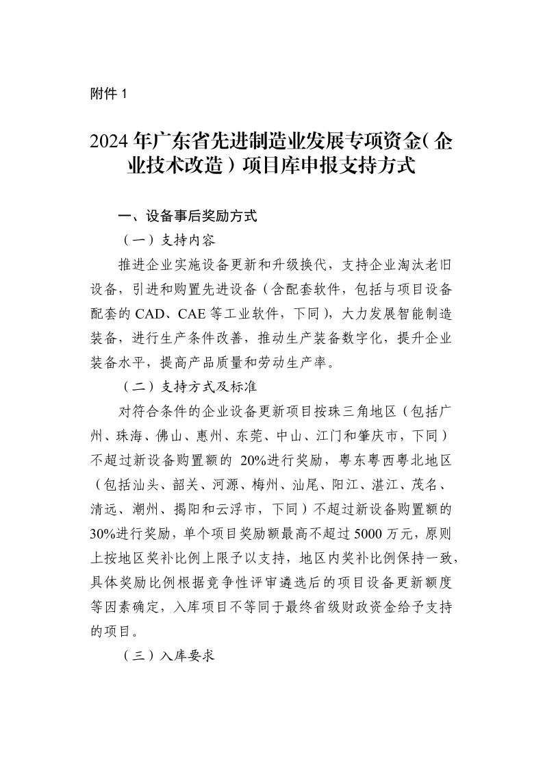 广东省工业和信息化厅关于组织2024年广东省先进制造业发展专项资金（企业技术改造）项目入选项目库的通知_page_7.jpeg