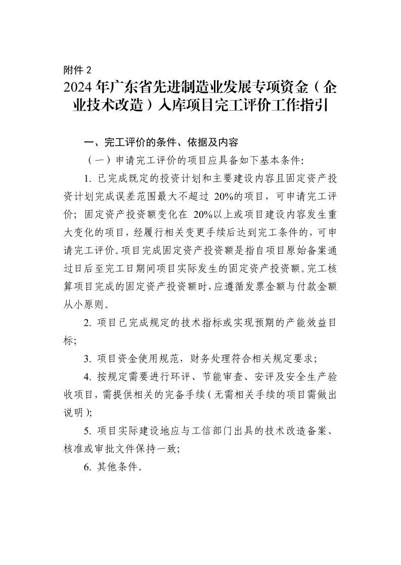 广东省工业和信息化厅关于组织2024年广东省先进制造业发展专项资金（企业技术改造）项目入选项目库的通知_page_10.jpeg