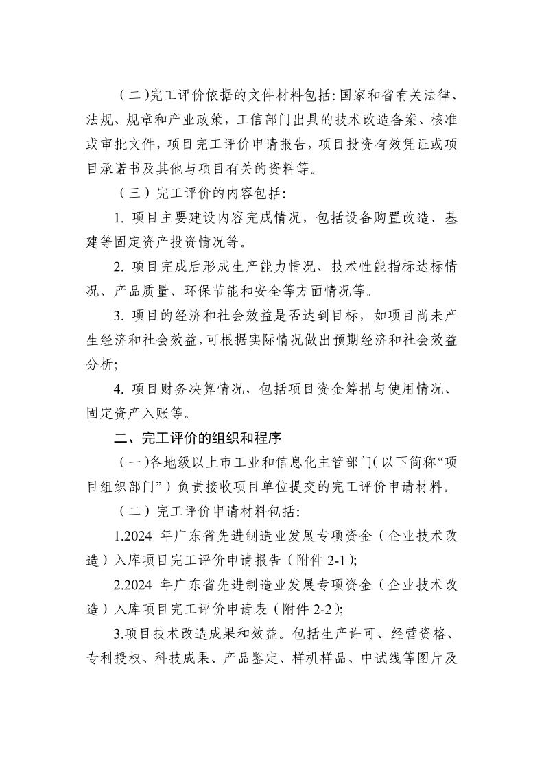 广东省工业和信息化厅关于组织2024年广东省先进制造业发展专项资金（企业技术改造）项目入选项目库的通知_page_11.jpeg