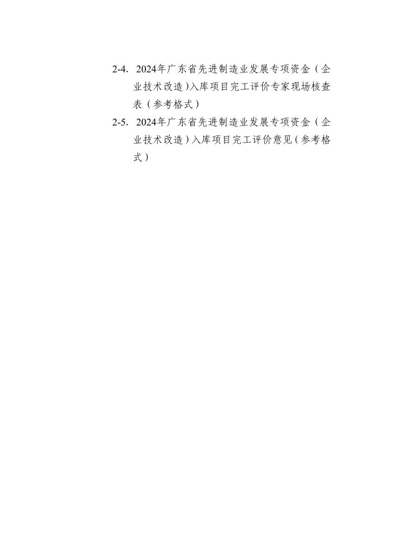 广东省工业和信息化厅关于组织2024年广东省先进制造业发展专项资金（企业技术改造）项目入选项目库的通知_page_14.jpeg