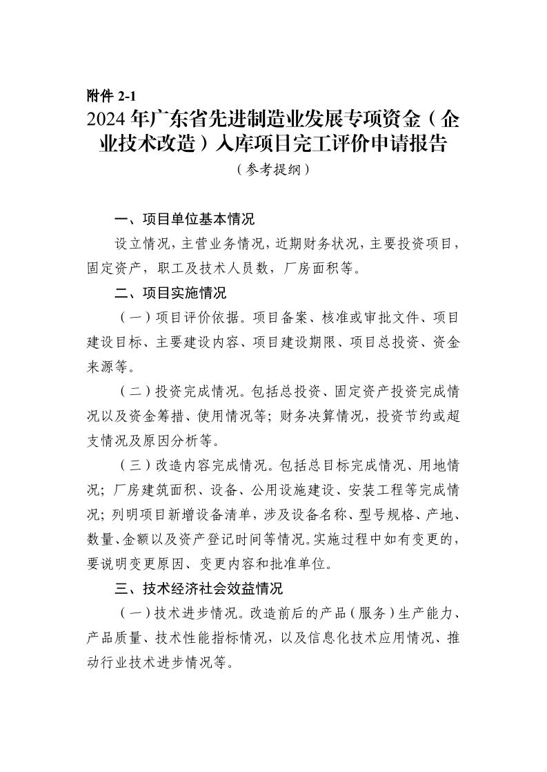 广东省工业和信息化厅关于组织2024年广东省先进制造业发展专项资金（企业技术改造）项目入选项目库的通知_page_15.jpeg
