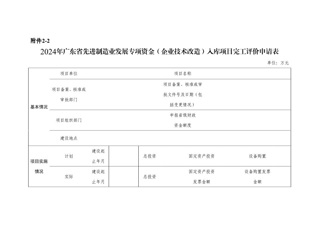 广东省工业和信息化厅关于组织2024年广东省先进制造业发展专项资金（企业技术改造）项目入选项目库的通知_page_17.jpeg