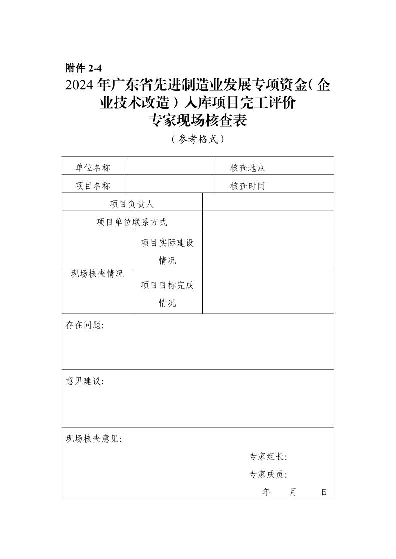 广东省工业和信息化厅关于组织2024年广东省先进制造业发展专项资金（企业技术改造）项目入选项目库的通知_page_22.jpeg