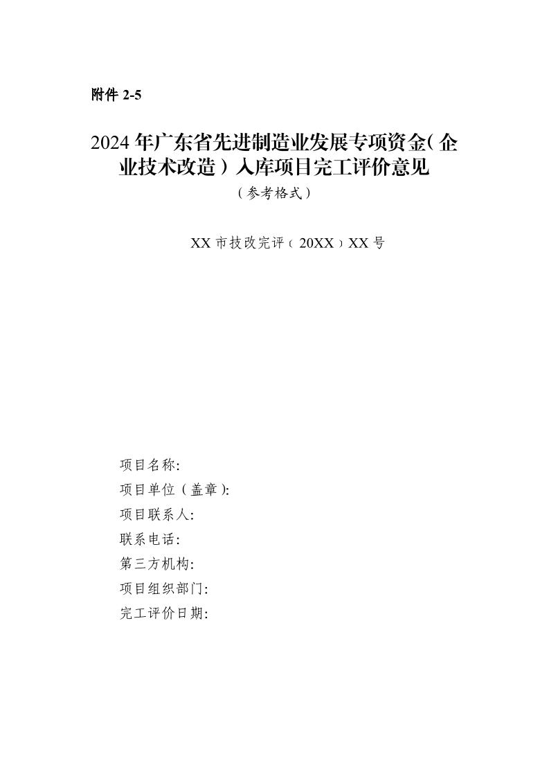 广东省工业和信息化厅关于组织2024年广东省先进制造业发展专项资金（企业技术改造）项目入选项目库的通知_page_23.jpeg