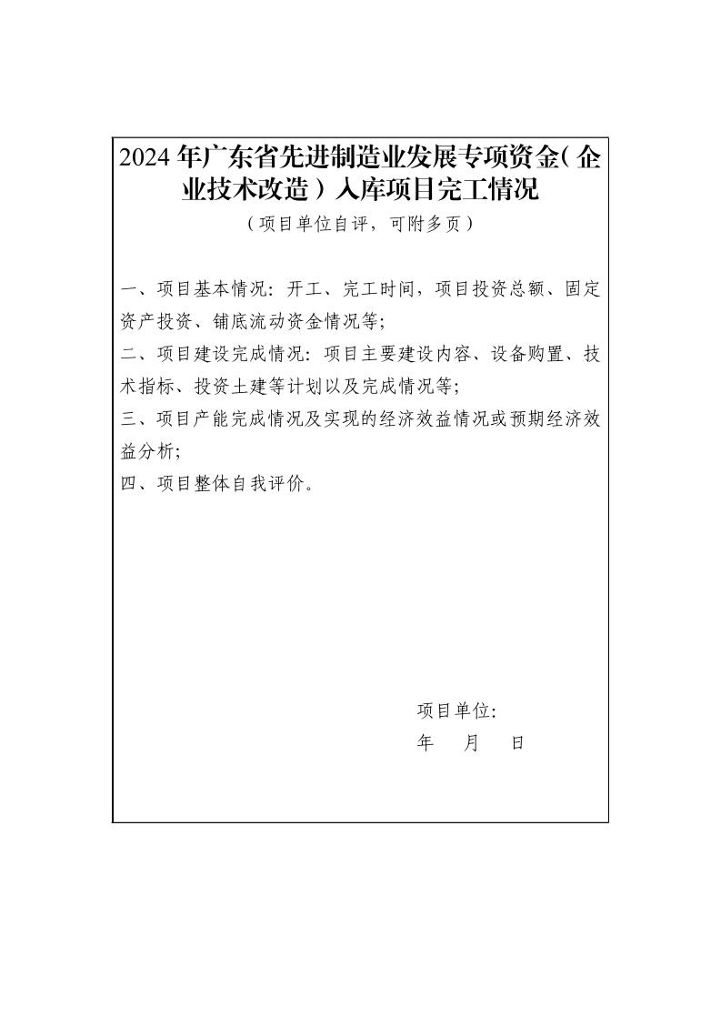 广东省工业和信息化厅关于组织2024年广东省先进制造业发展专项资金（企业技术改造）项目入选项目库的通知_page_24.jpeg