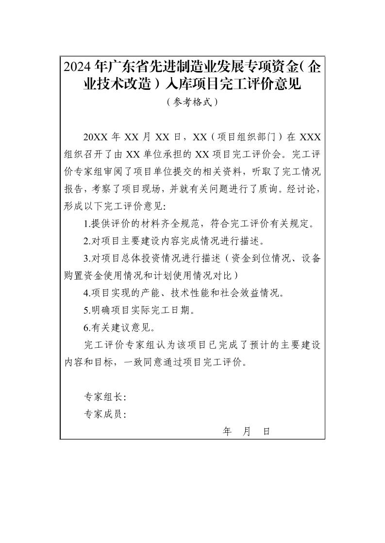 广东省工业和信息化厅关于组织2024年广东省先进制造业发展专项资金（企业技术改造）项目入选项目库的通知_page_25.jpeg
