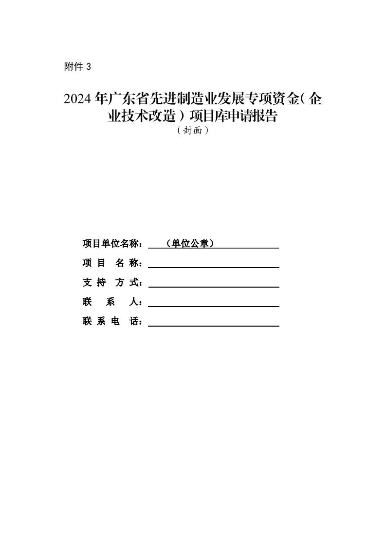 广东省工业和信息化厅关于组织2024年广东省先进制造业发展专项资金（企业技术改造）项目入选项目库的通知_page_27.jpeg