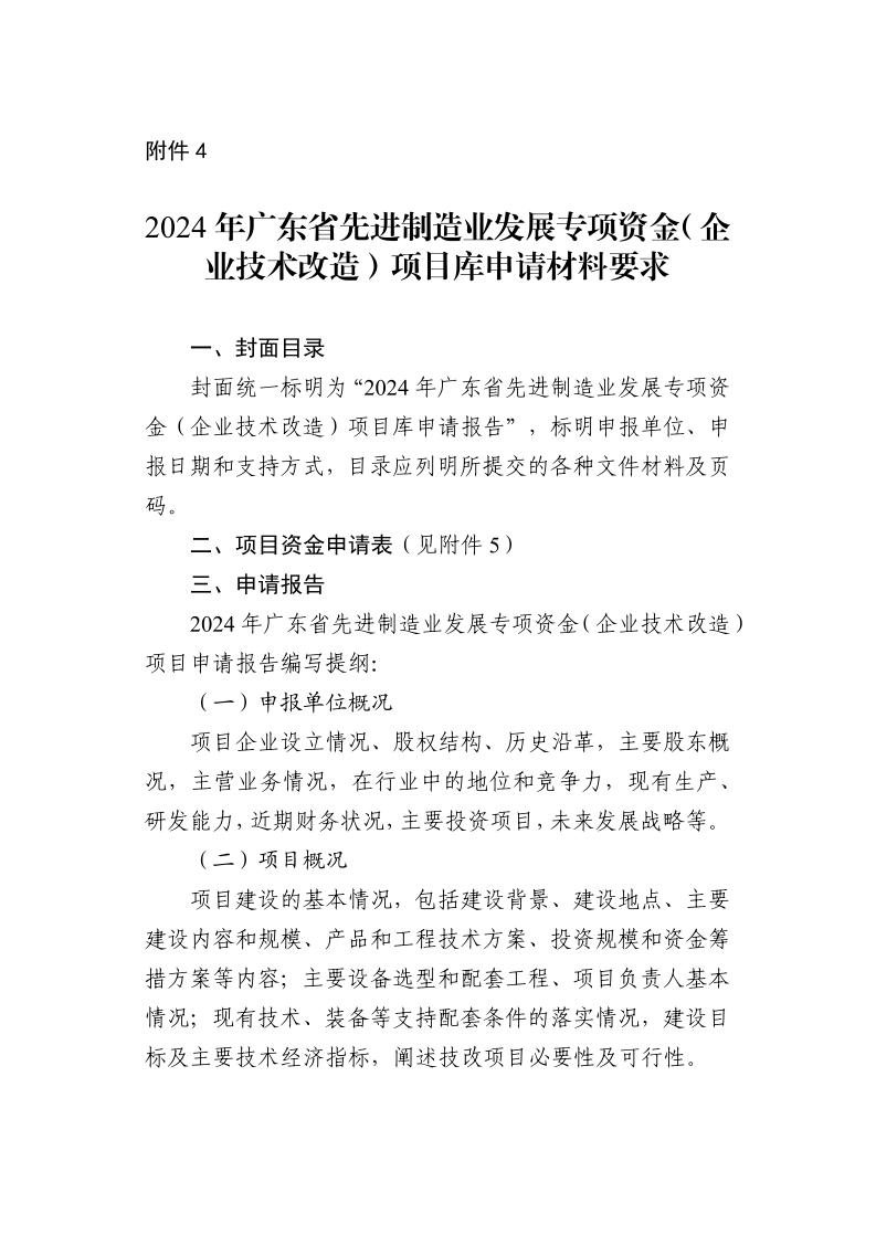 广东省工业和信息化厅关于组织2024年广东省先进制造业发展专项资金（企业技术改造）项目入选项目库的通知_page_28.jpeg