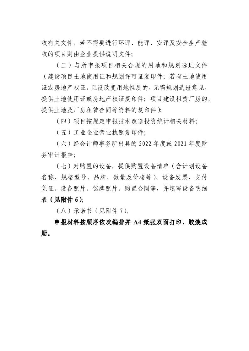 广东省工业和信息化厅关于组织2024年广东省先进制造业发展专项资金（企业技术改造）项目入选项目库的通知_page_30.jpeg