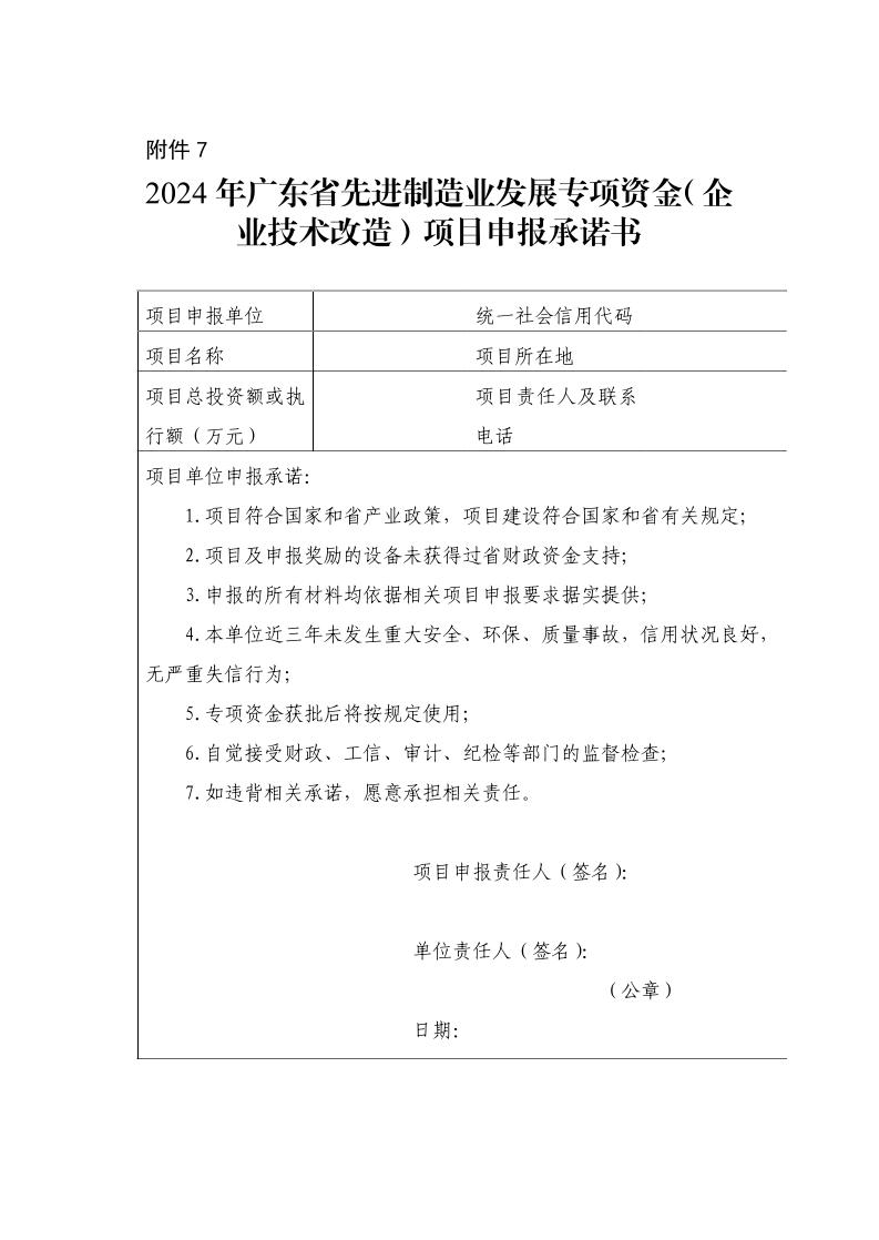 广东省工业和信息化厅关于组织2024年广东省先进制造业发展专项资金（企业技术改造）项目入选项目库的通知_page_34.jpeg