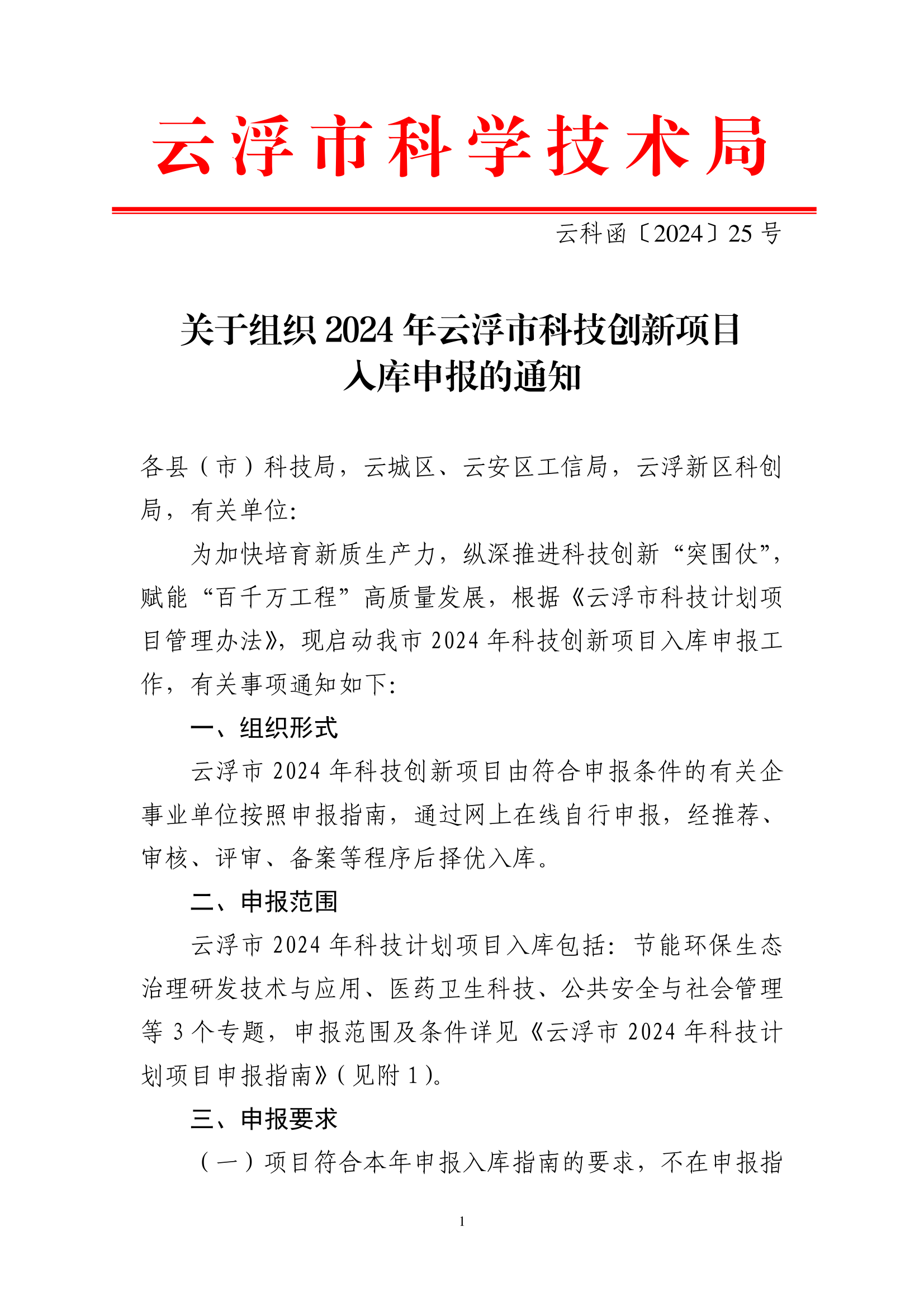 关于组织2024年云浮市科技创新项目库入库申报的通知_page_1.png