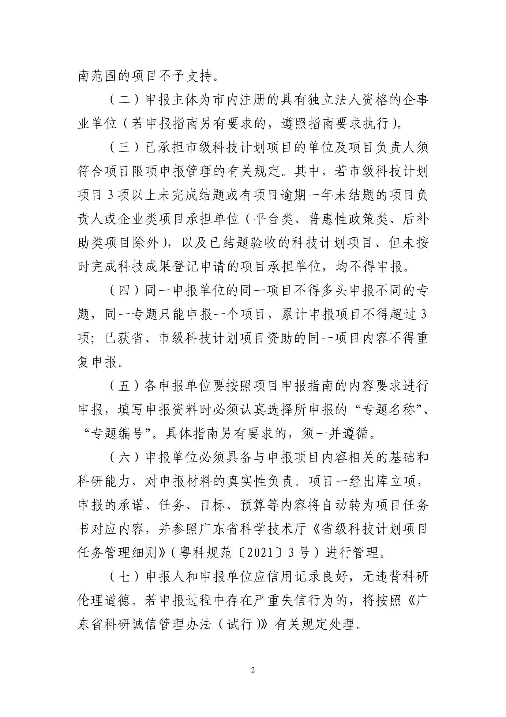 关于组织2024年云浮市科技创新项目库入库申报的通知_page_2.png