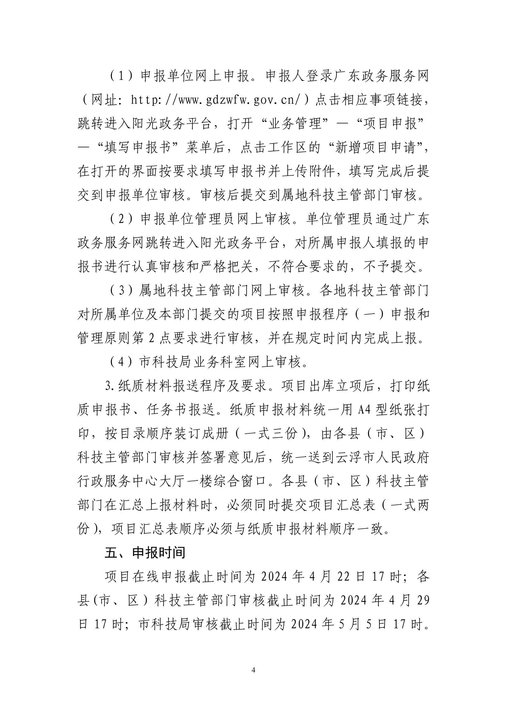 关于组织2024年云浮市科技创新项目库入库申报的通知_page_4.png