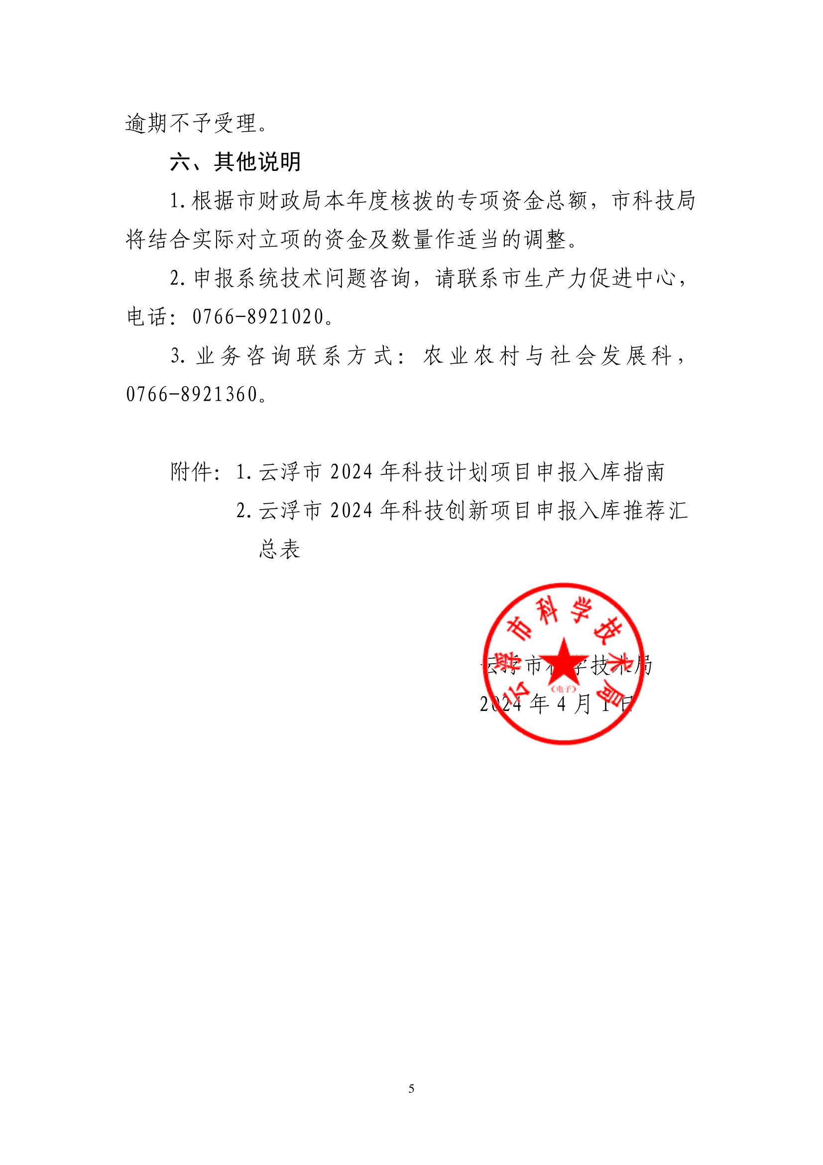 关于组织2024年云浮市科技创新项目库入库申报的通知_page_5.png