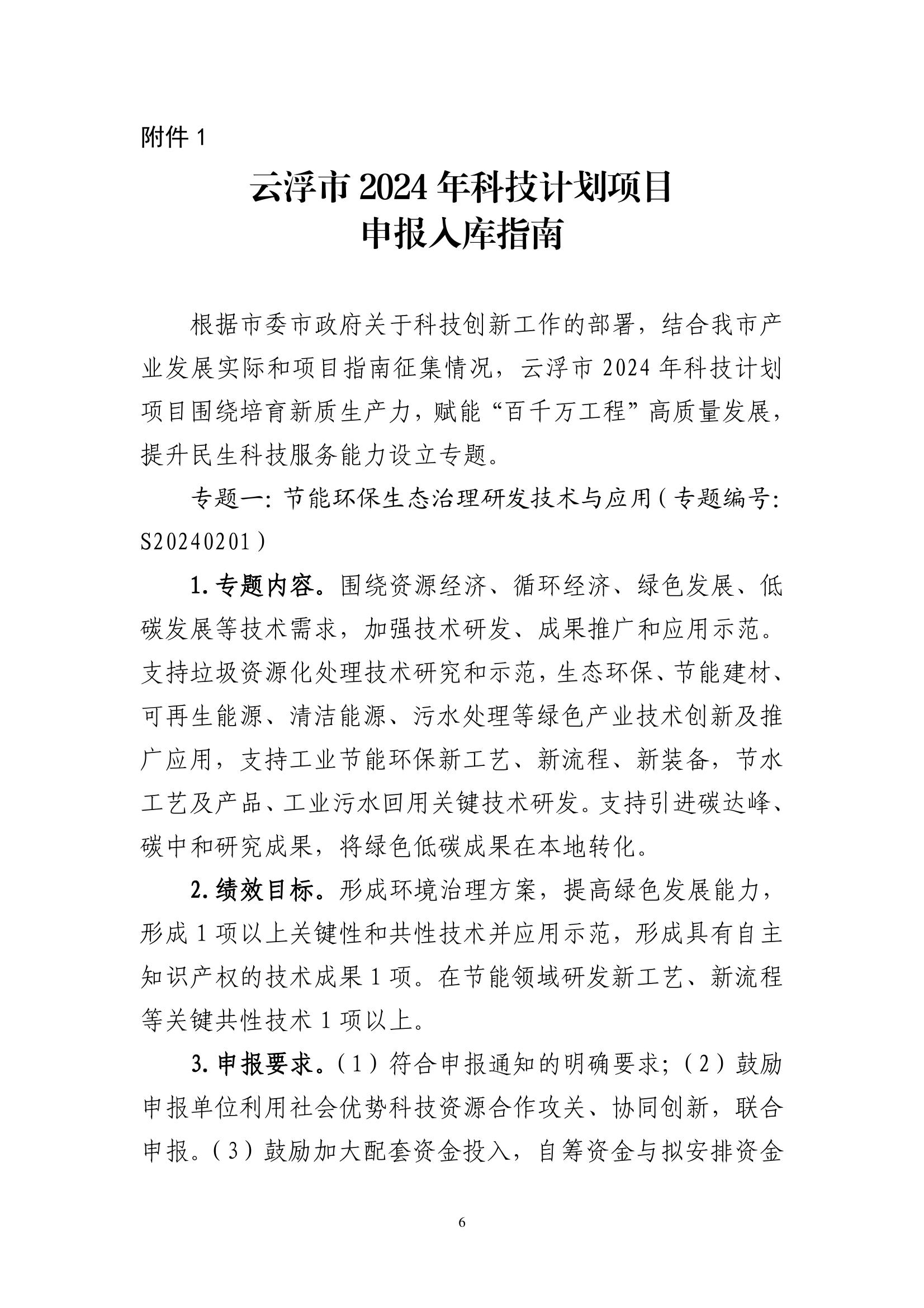 关于组织2024年云浮市科技创新项目库入库申报的通知_page_6.png