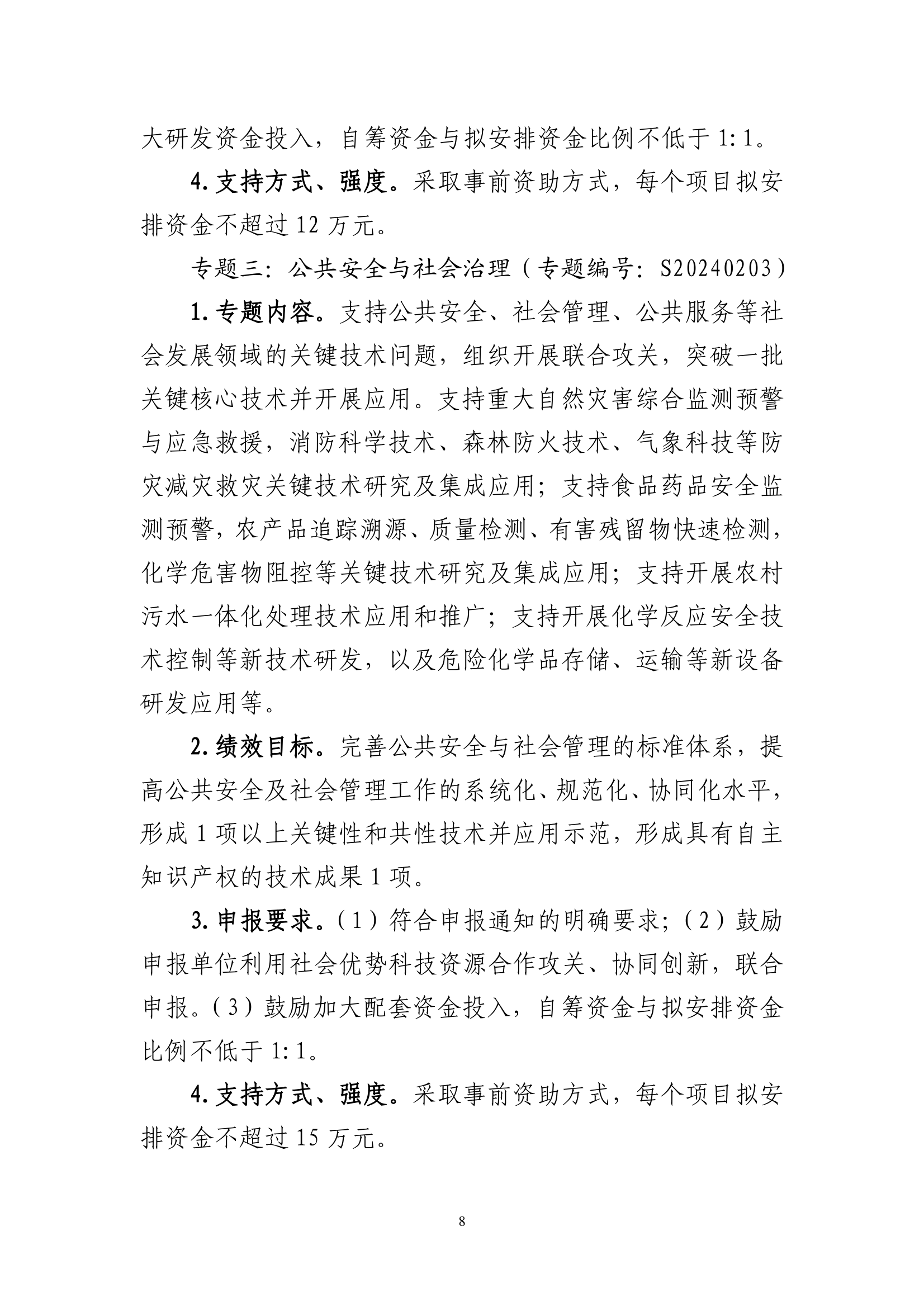 关于组织2024年云浮市科技创新项目库入库申报的通知_page_8.png