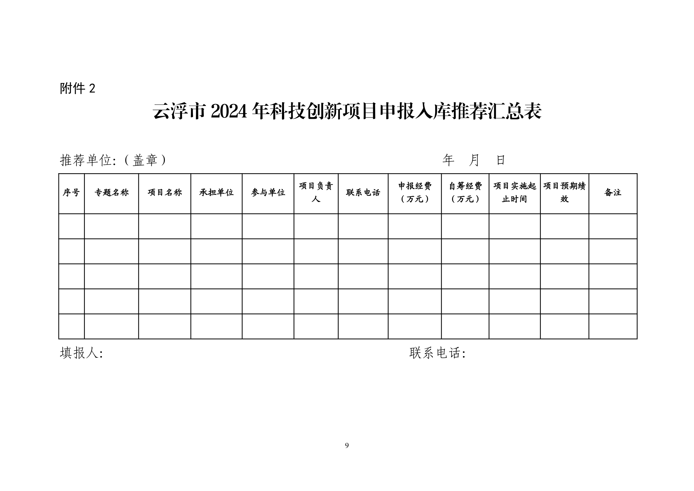 关于组织2024年云浮市科技创新项目库入库申报的通知_page_9.png
