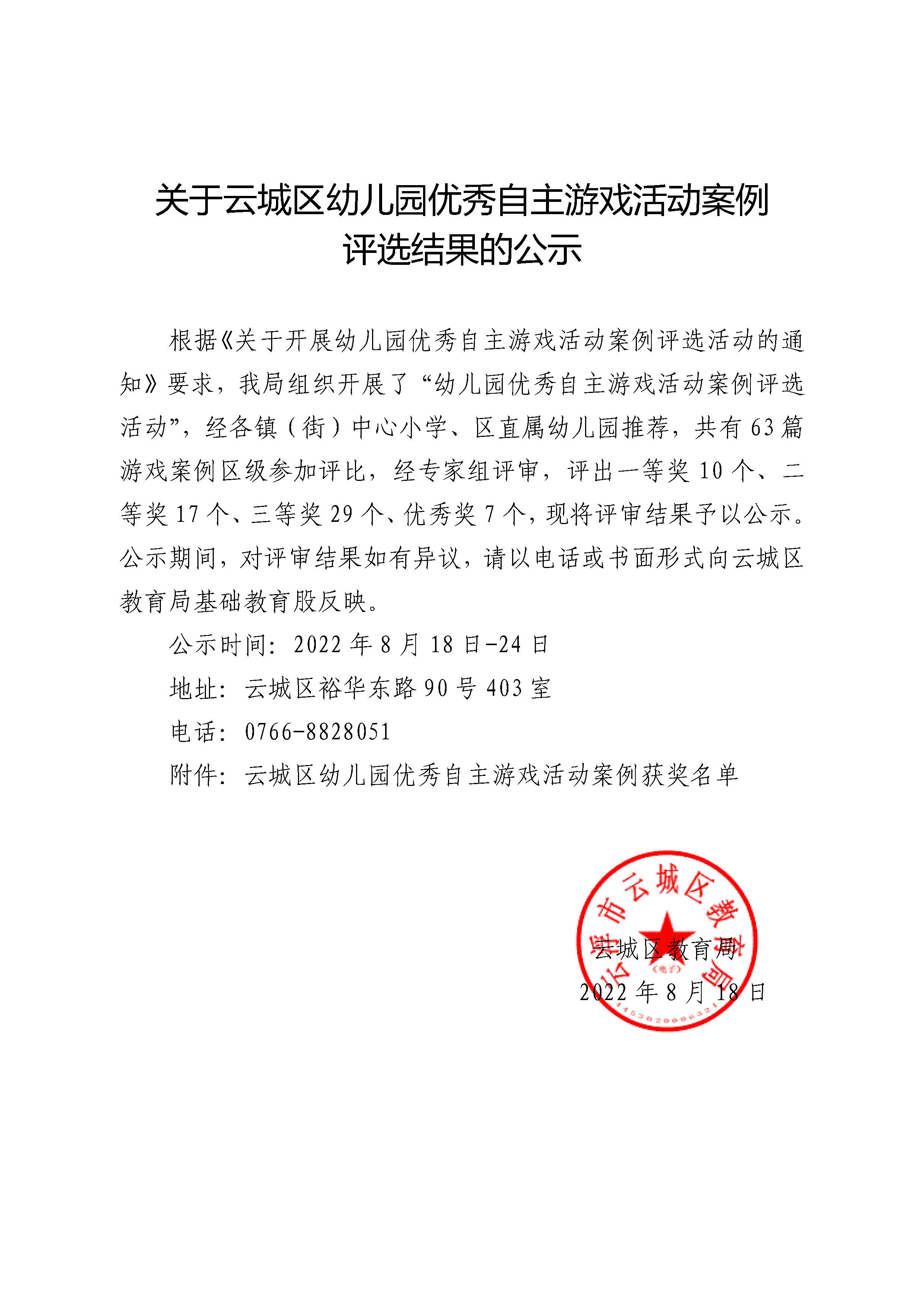 关于云城区幼儿园优秀自主游戏活动案例评选结果的公示_页面_1.jpg