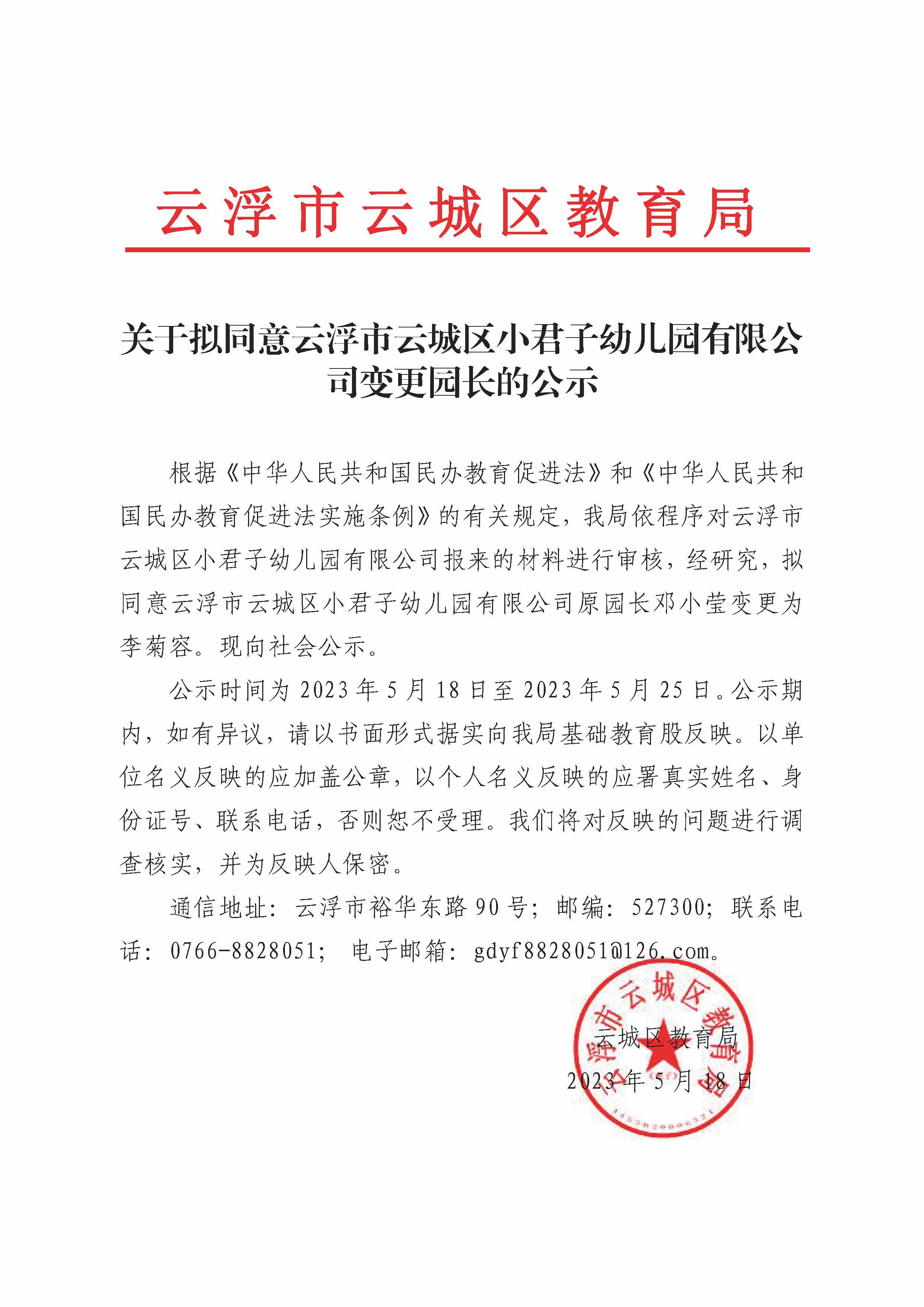 关于拟同意云浮市云城区小君子幼儿园有限公司变更园长的公示.jpg