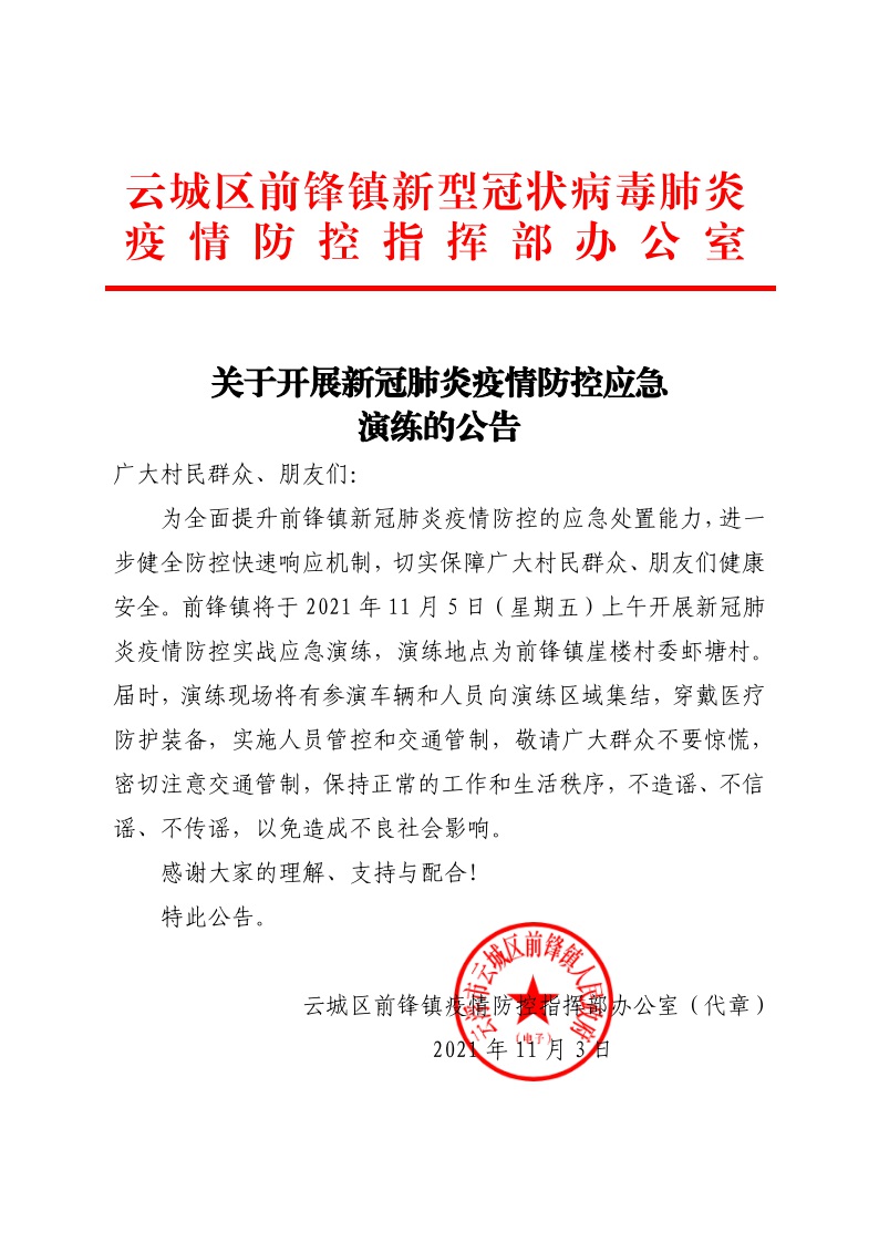 关于开展新冠肺炎疫情防控应急演练的公告