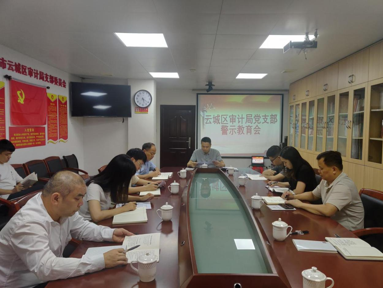 云城区审计局党支部召开党员大会暨警示教育会.png